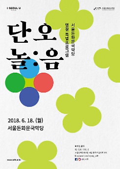 2018 서울돈화문국악당 명절 특별프로그램 <단오 놀:음>
