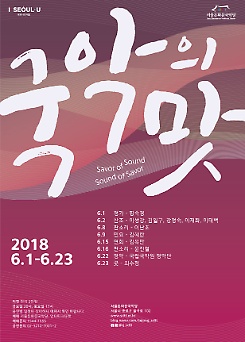 2018 서울돈화문국악당 <국악의 맛>