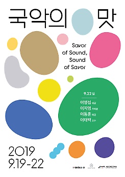 2019 국악의 맛 X 이영섭 이지영 이동훈 이태백 
