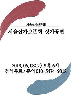 서울잡가보존회 정기공연