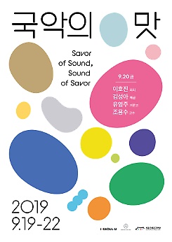2019 국악의 맛 X 이호진 김성아 유영주 조용수 