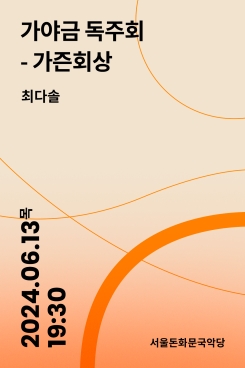 가야금 독주회  가즌회상-최다솔